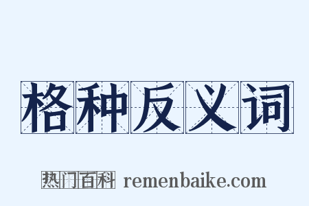 格种反义词是什么意思的图片